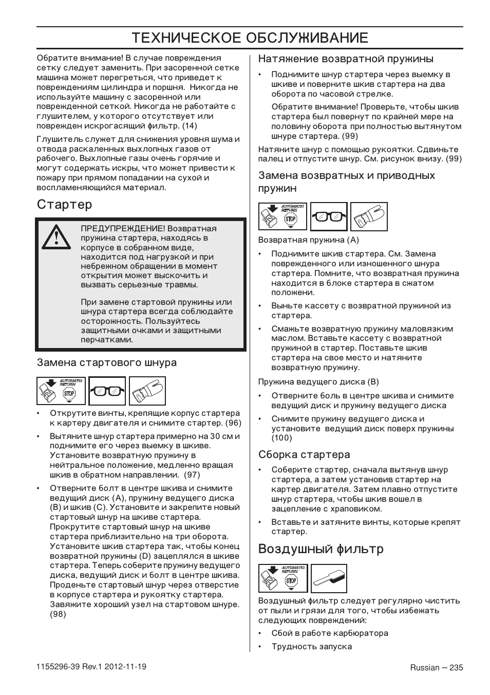 ˆ—…‘š… ‘‹“†ˆ‚ˆ, Тартер, Оздушный фильтр | Husqvarna 135E User Manual | Page 235 / 382