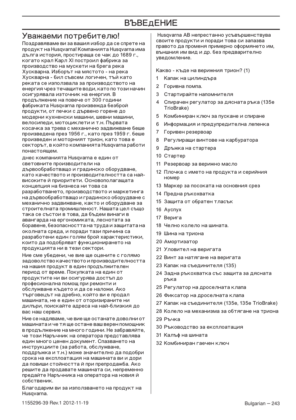 Š‚…ä…ˆ, Важаеми потребителю | Husqvarna 135E User Manual | Page 243 / 382