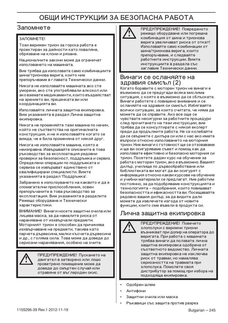 ˆ ˆ‘’“š–ˆˆ, Апомнете ‚инаги се осланяйте на здравия смисъл (2), Ична защитна екипировка | Husqvarna 135E User Manual | Page 245 / 382