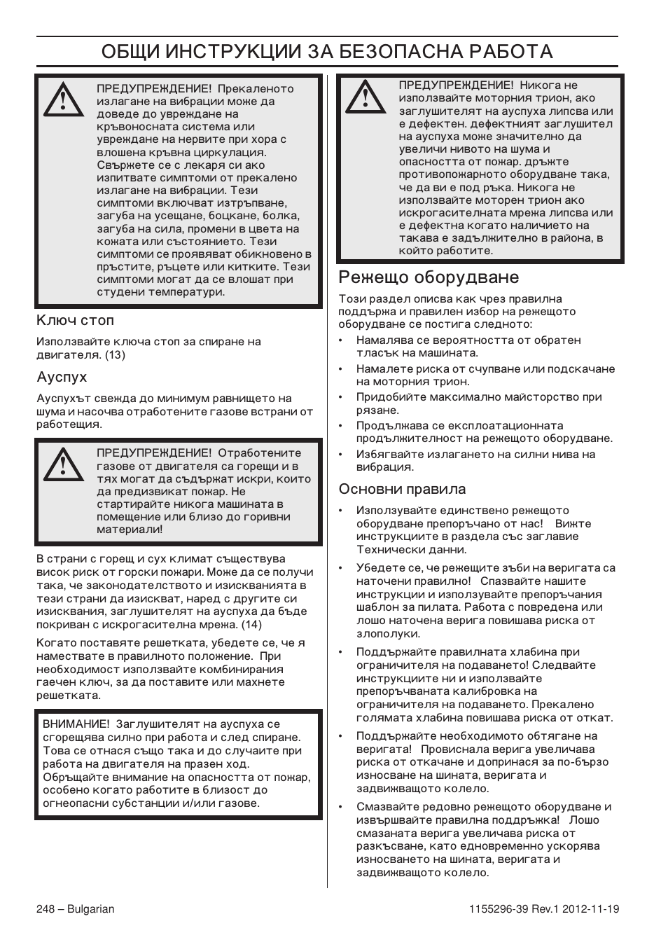 ˆ ˆ‘’“š–ˆˆ, Ежещо оборудване | Husqvarna 135E User Manual | Page 248 / 382