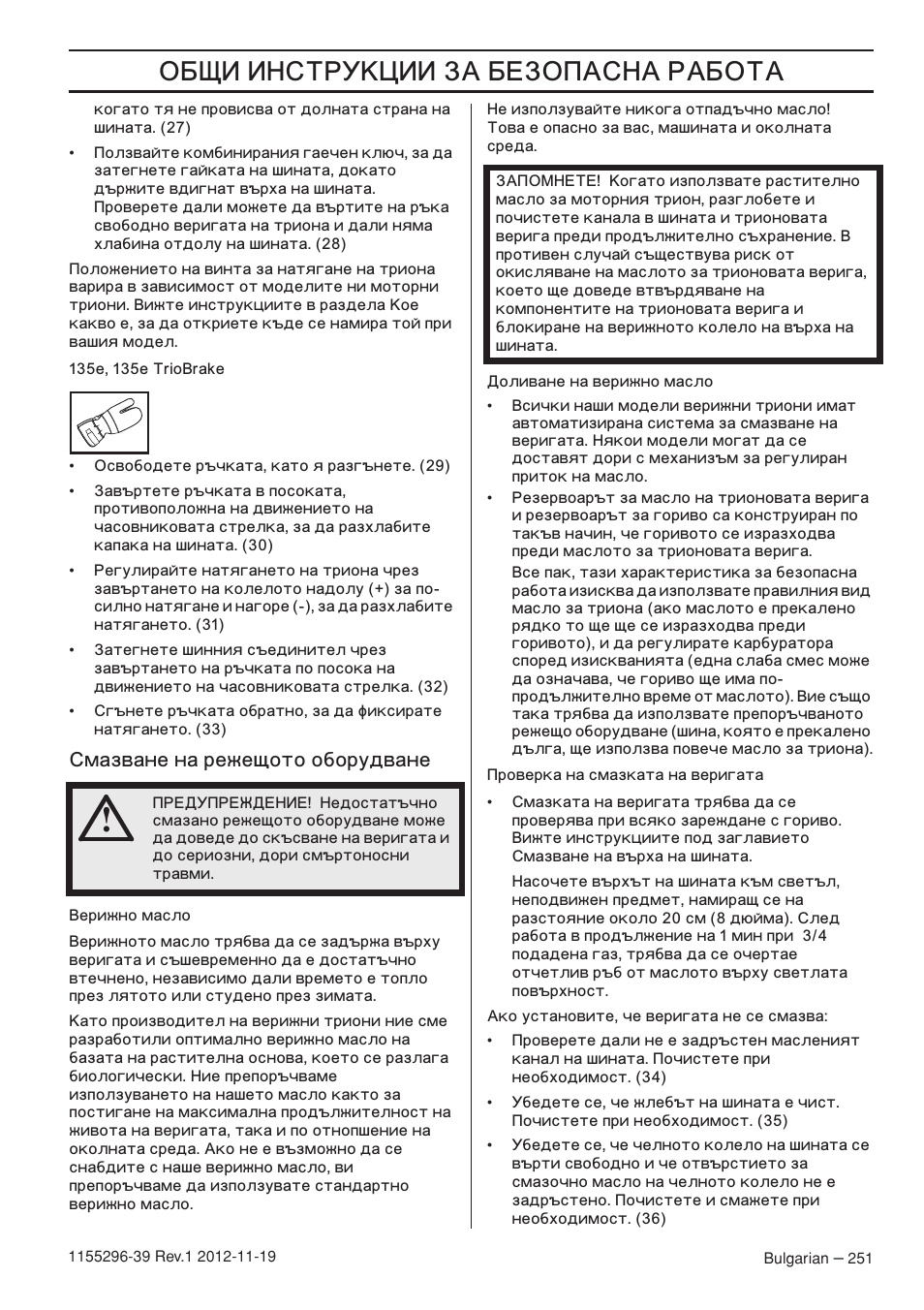ˆ ˆ‘’“š–ˆˆ, Мазване на режещото оборудване | Husqvarna 135E User Manual | Page 251 / 382