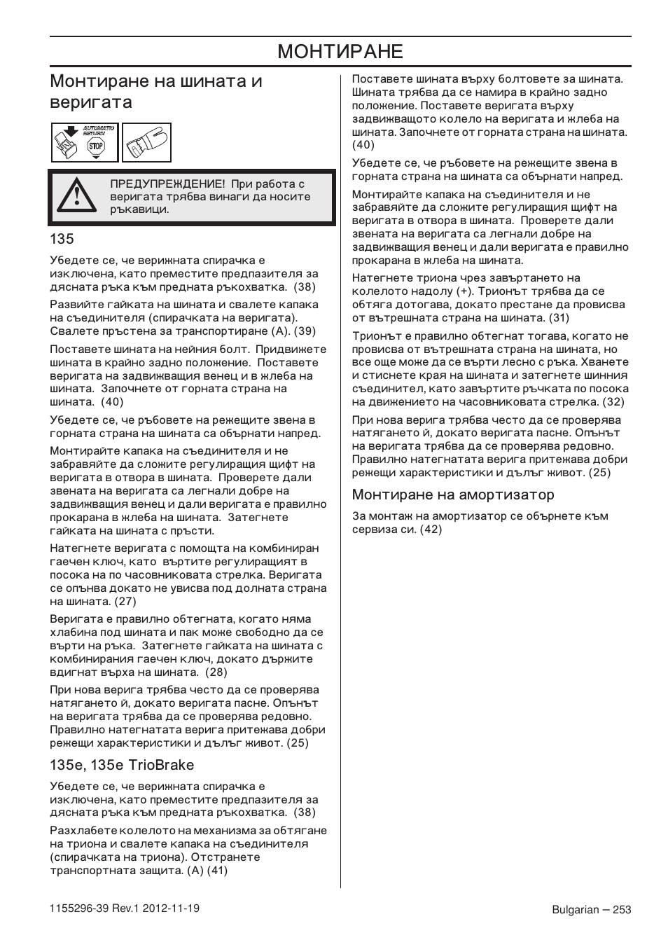 Œ’ˆ, Œîíòèðàíå на шината и веригата | Husqvarna 135E User Manual | Page 253 / 382