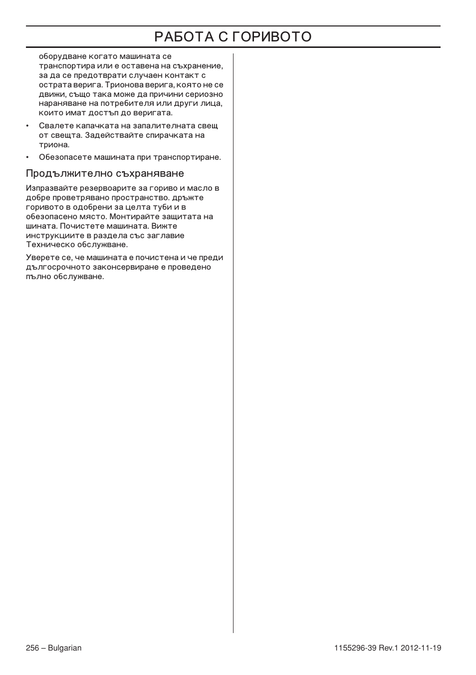 Ƒˆ, Родължително съхраняване | Husqvarna 135E User Manual | Page 256 / 382