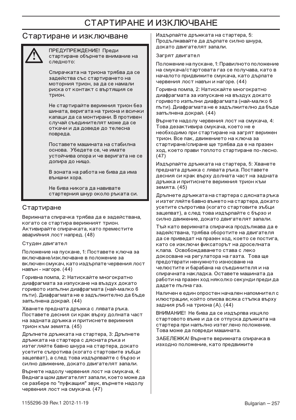 ˆ… ˆ ˆ‡š, Тартиране и изключване | Husqvarna 135E User Manual | Page 257 / 382