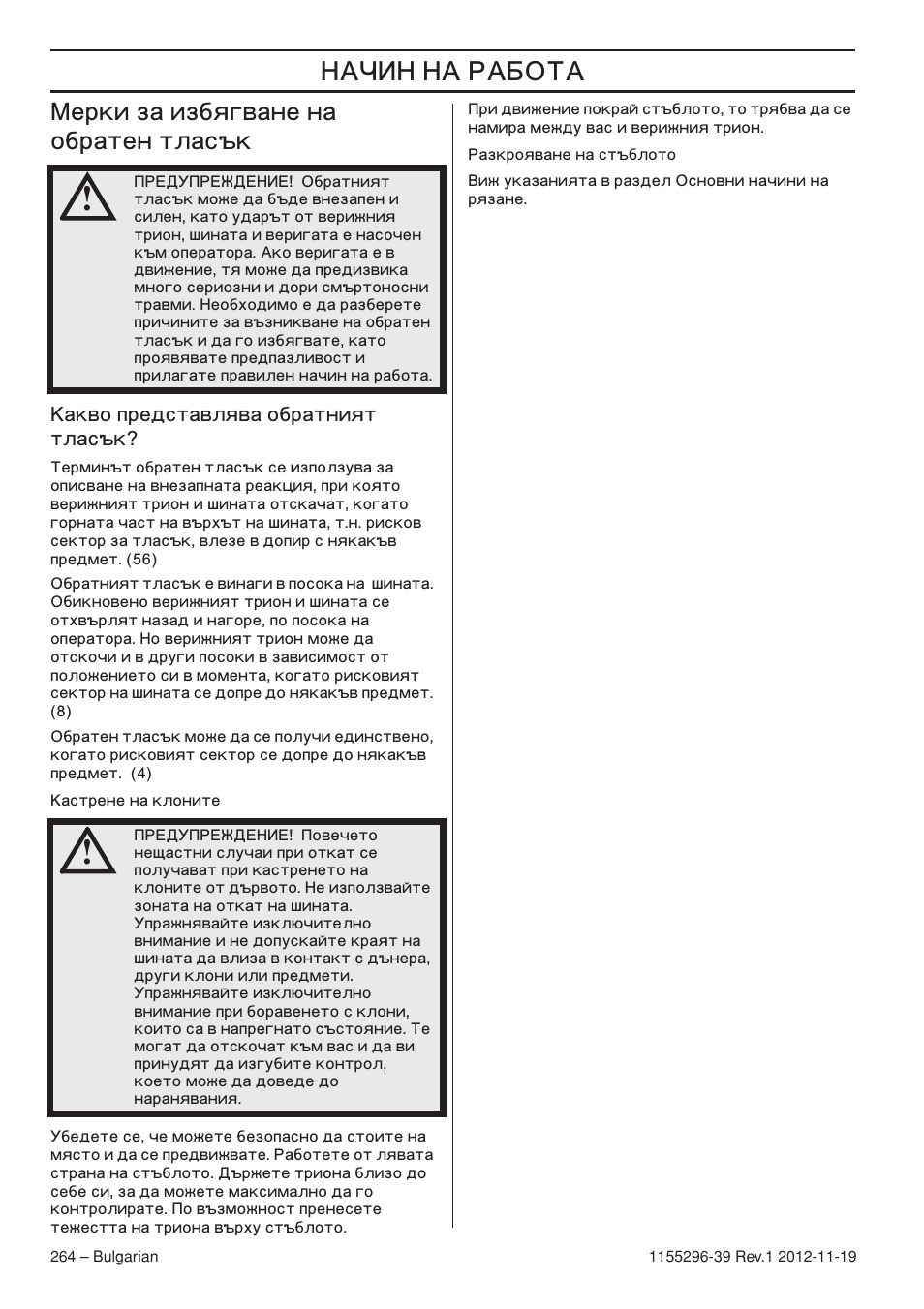 Œåðêè за избягване на обратен тласък | Husqvarna 135E User Manual | Page 264 / 382