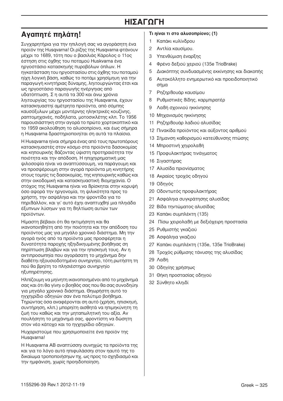 Π™∞°ø, Б·лщ¤ лп¿щл | Husqvarna 135E User Manual | Page 325 / 382