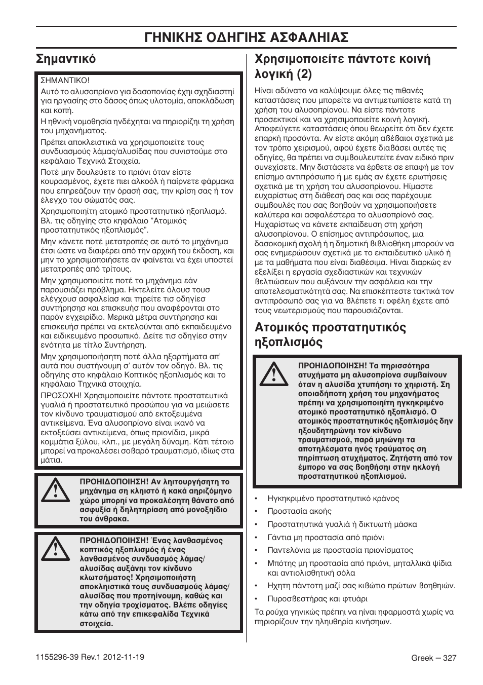 Π∫∏™ √¢∏°π∏™ ∞™º∞§∏π, Ëì·óùèîﬁ гълыимффив›щв ¿ущфщв офиу‹ пфбио‹ (2), Ùôìèîﬁ˜ ъфыщ·щл˘ùèîﬁ˜ ëíôïèûìﬁ | Husqvarna 135E User Manual | Page 327 / 382
