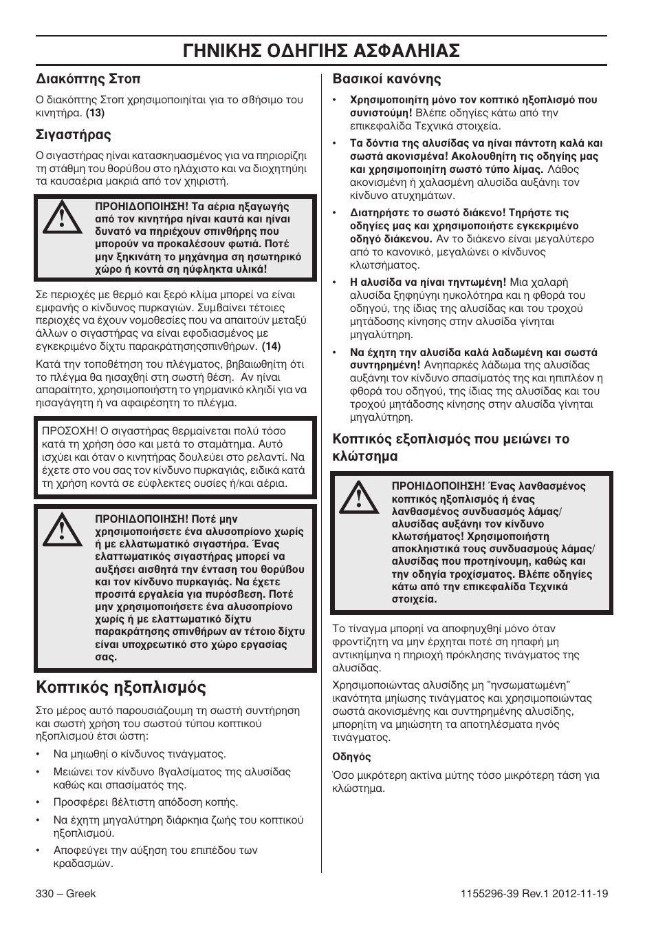 Π∫∏™ √¢∏°π∏™ ∞™º∞§∏π, Фùèîﬁ˜ ëíôïèûìﬁ | Husqvarna 135E User Manual | Page 330 / 382