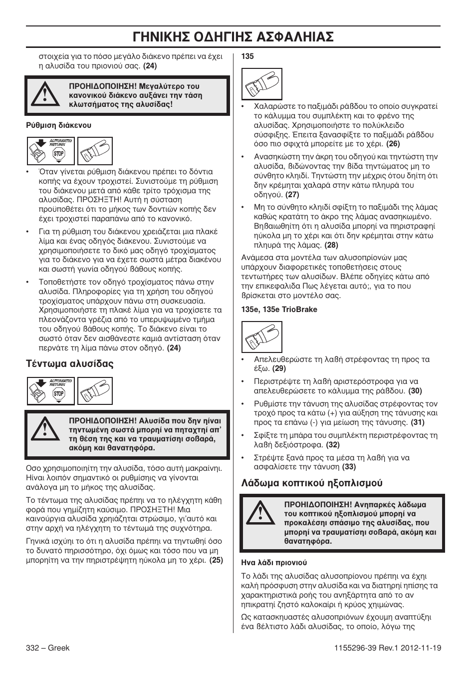 Π∫∏™ √¢∏°π∏™ ∞™º∞§∏π | Husqvarna 135E User Manual | Page 332 / 382