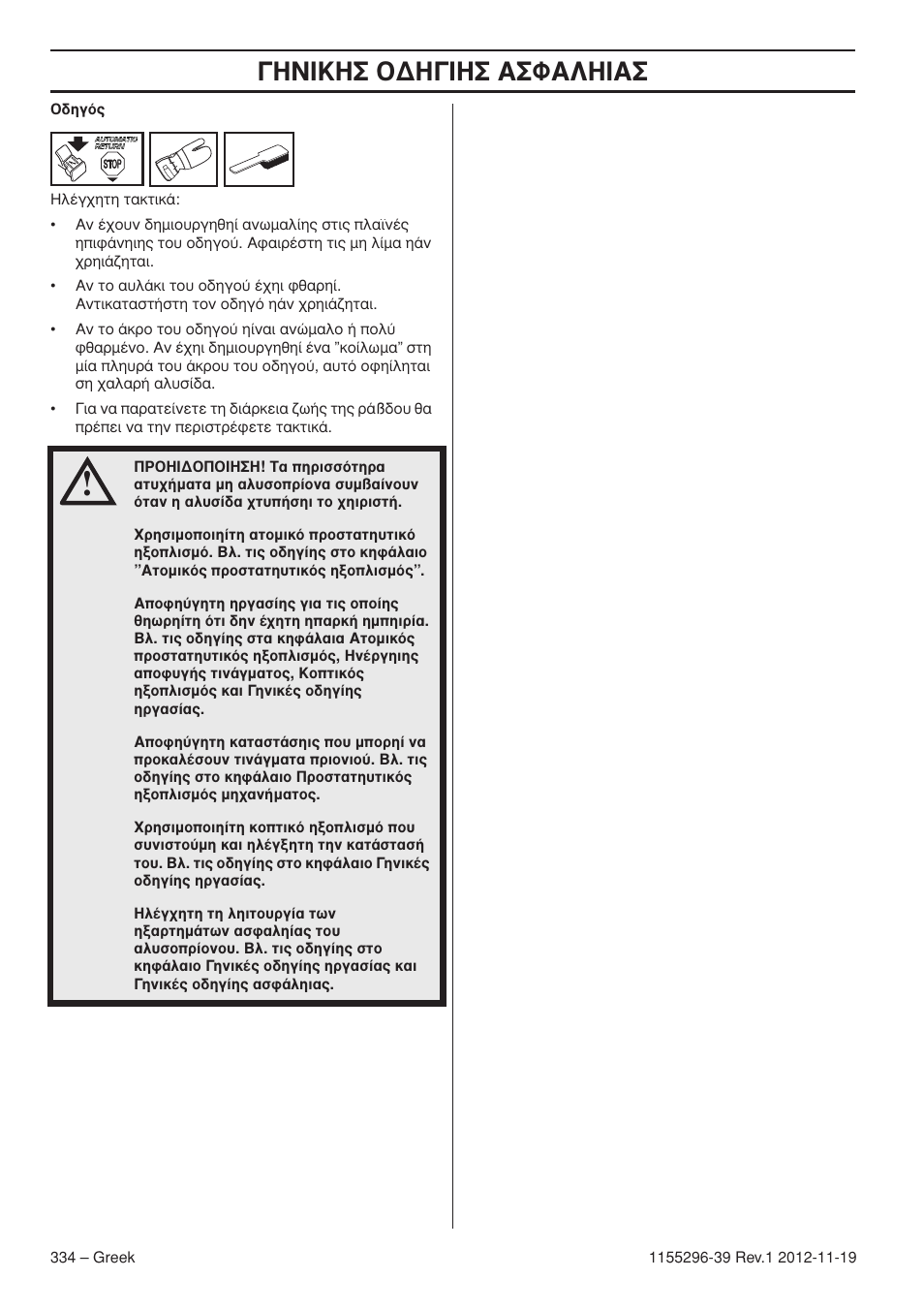 Π∫∏™ √¢∏°π∏™ ∞™º∞§∏π | Husqvarna 135E User Manual | Page 334 / 382