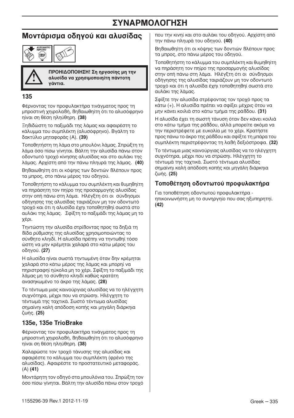 À¡∞ƒm, Môóù¿ъиым· ф‰лбф‡ о·и ·п˘ы | Husqvarna 135E User Manual | Page 335 / 382