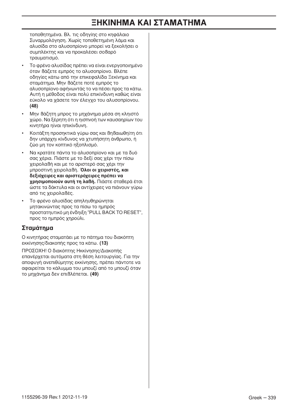 Π¡∏m∞ ∫∞π ™δ∞m∞δ∏m, Щ·м¿щлм | Husqvarna 135E User Manual | Page 339 / 382