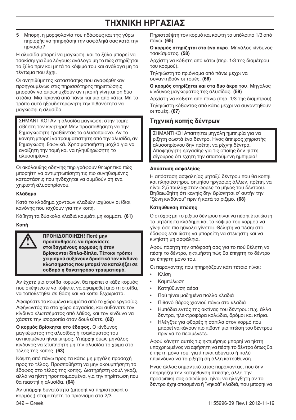 Δ∏ã¡π∫∏ ∏ƒ°∞™π, Δл¯уио‹ оф‹˜ ‰¤óùúˆó | Husqvarna 135E User Manual | Page 342 / 382