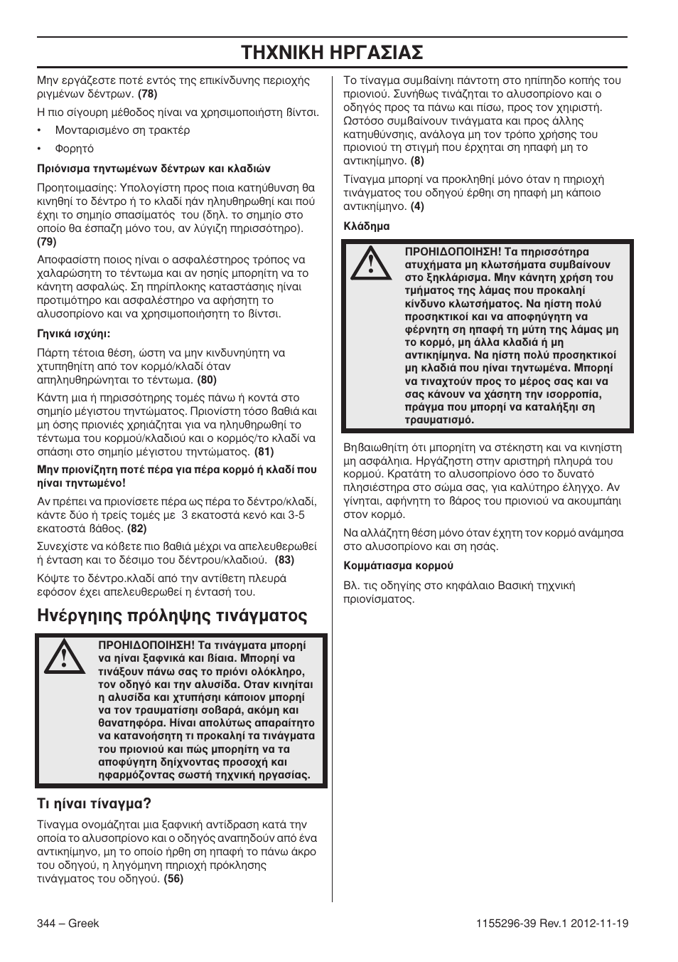 Δ∏ã¡π∫∏ ∏ƒ°∞™π, У¤ъблил˜ úﬁïë„л˜ щиу¿бм·щф | Husqvarna 135E User Manual | Page 344 / 382