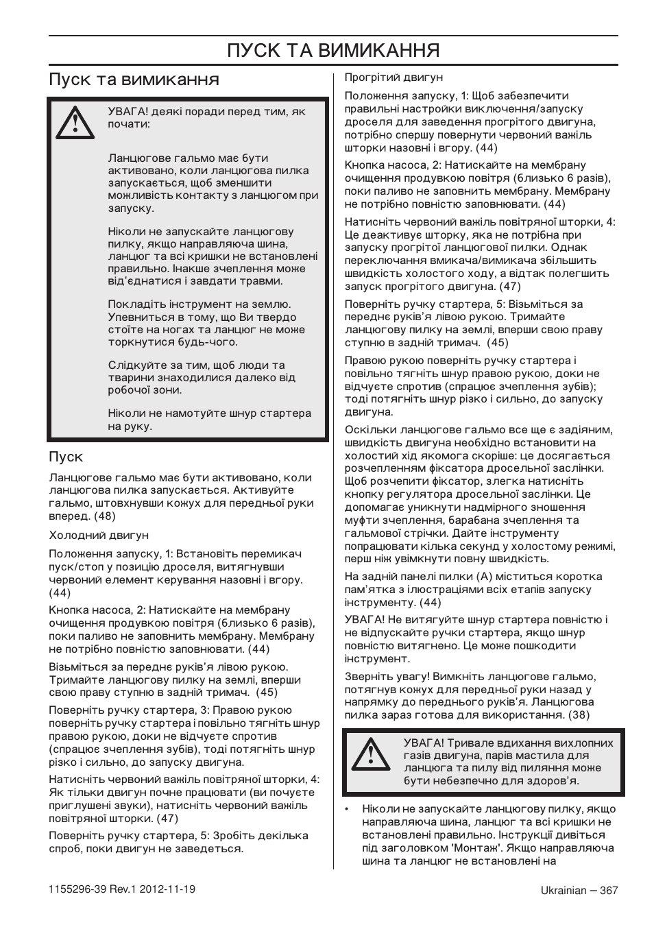 Иытн ъ‡ ‚лплн‡ммﬂ, Иытн, Š ’ ‚ˆœˆšÿ | Уск та вимикання | Husqvarna 135E User Manual | Page 367 / 382