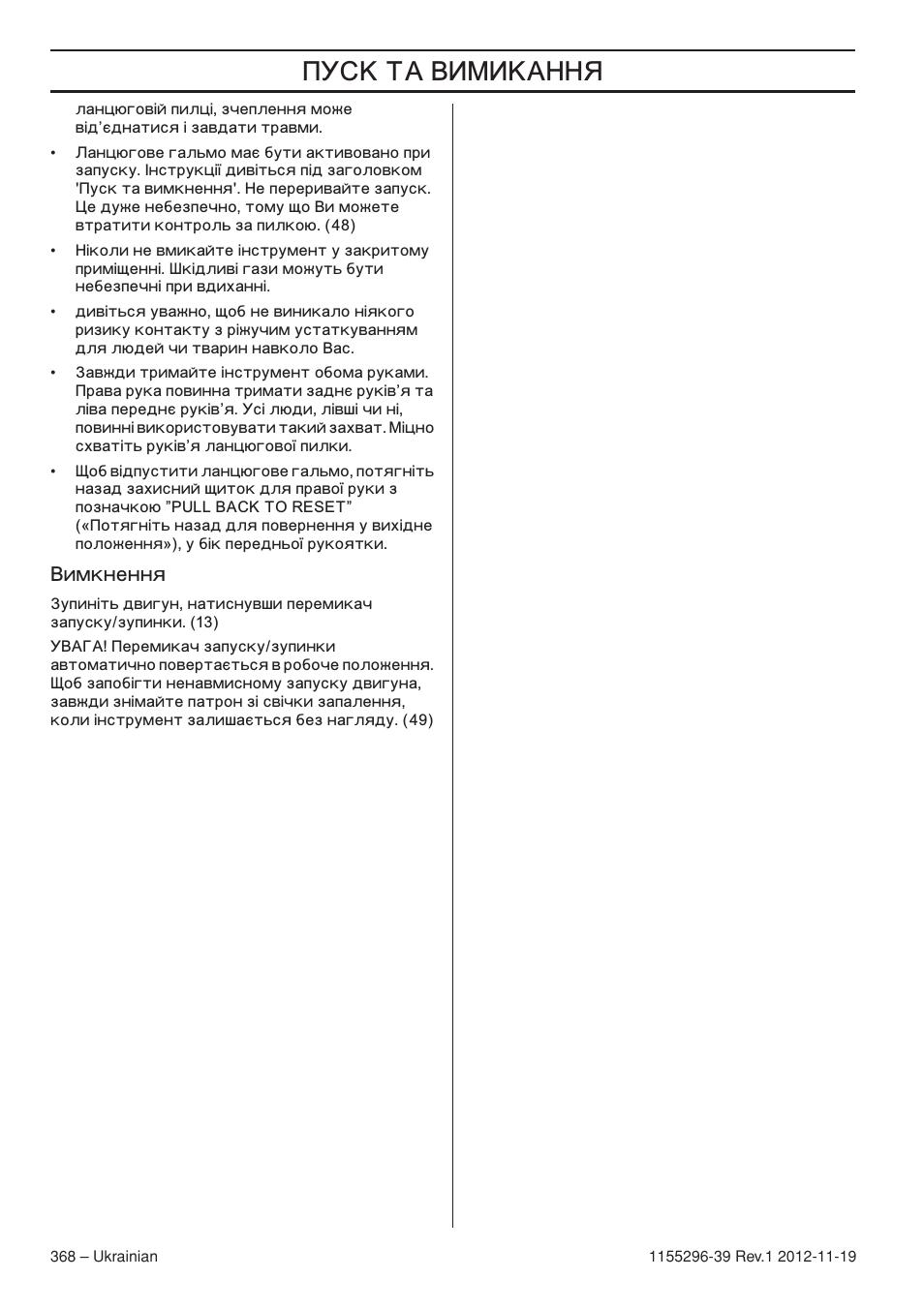 Çëïíìâììﬂ, Š ’ ‚ˆœˆšÿ, Имкнення | Husqvarna 135E User Manual | Page 368 / 382