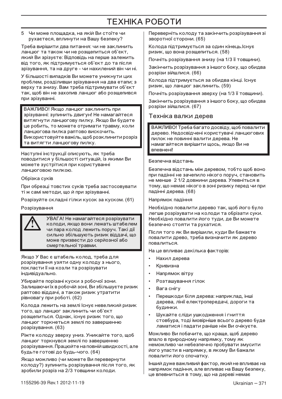 Íâıì¥н‡ ‚‡онл ‰врв, Š ’ˆ, Ехн´ка валки дерев | Husqvarna 135E User Manual | Page 371 / 382