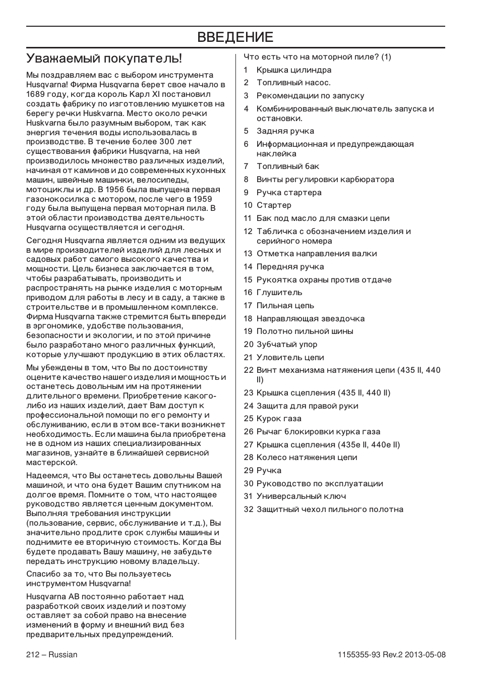 М‚‡к‡вп˚и фуныф‡ъво, Важаемый покупатель | Husqvarna 440eII User Manual | Page 212 / 366