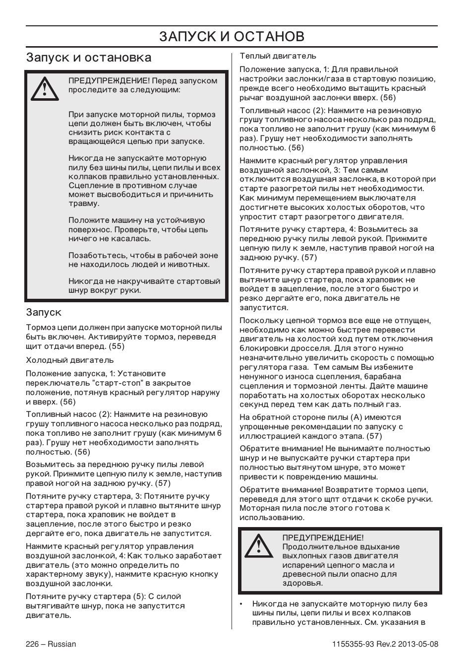 Б‡фытн л утъ‡му‚н, Б‡фытн, Апуск и остановка | Husqvarna 440eII User Manual | Page 226 / 366