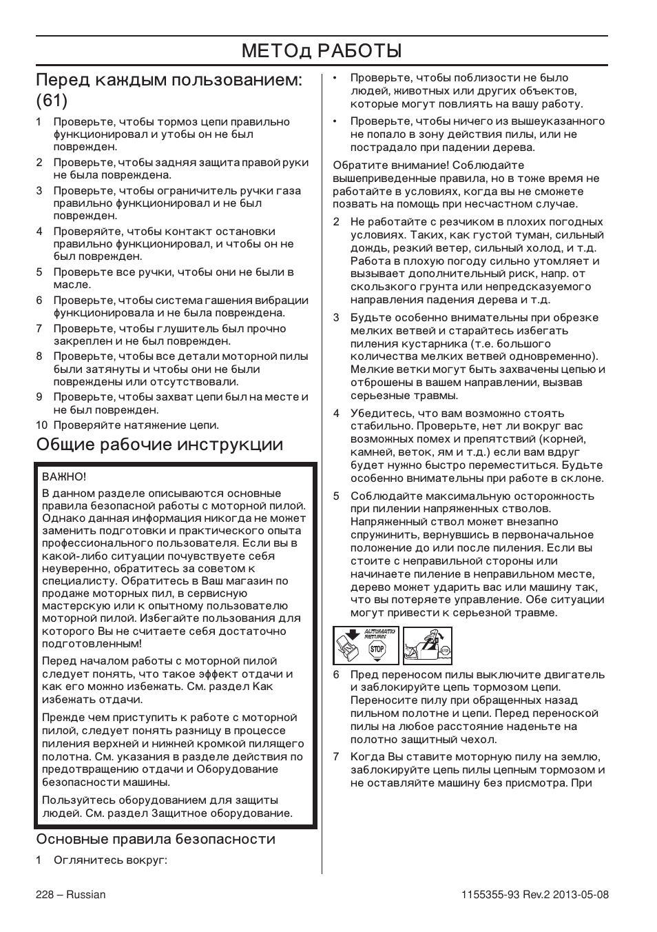 Иврв‰ н‡к‰˚п фуо¸бу‚‡млвп: (61), Й·˘лв р‡·у˜лв ëìòúðûíˆëë, Йтму‚м˚в фр‡‚ло‡ ·вбуф‡тмутъл | Œ…’ä, Еред каждым пользованием: (61), Бщие рабочие инструкции, Сновные правила безопасности | Husqvarna 440eII User Manual | Page 228 / 366