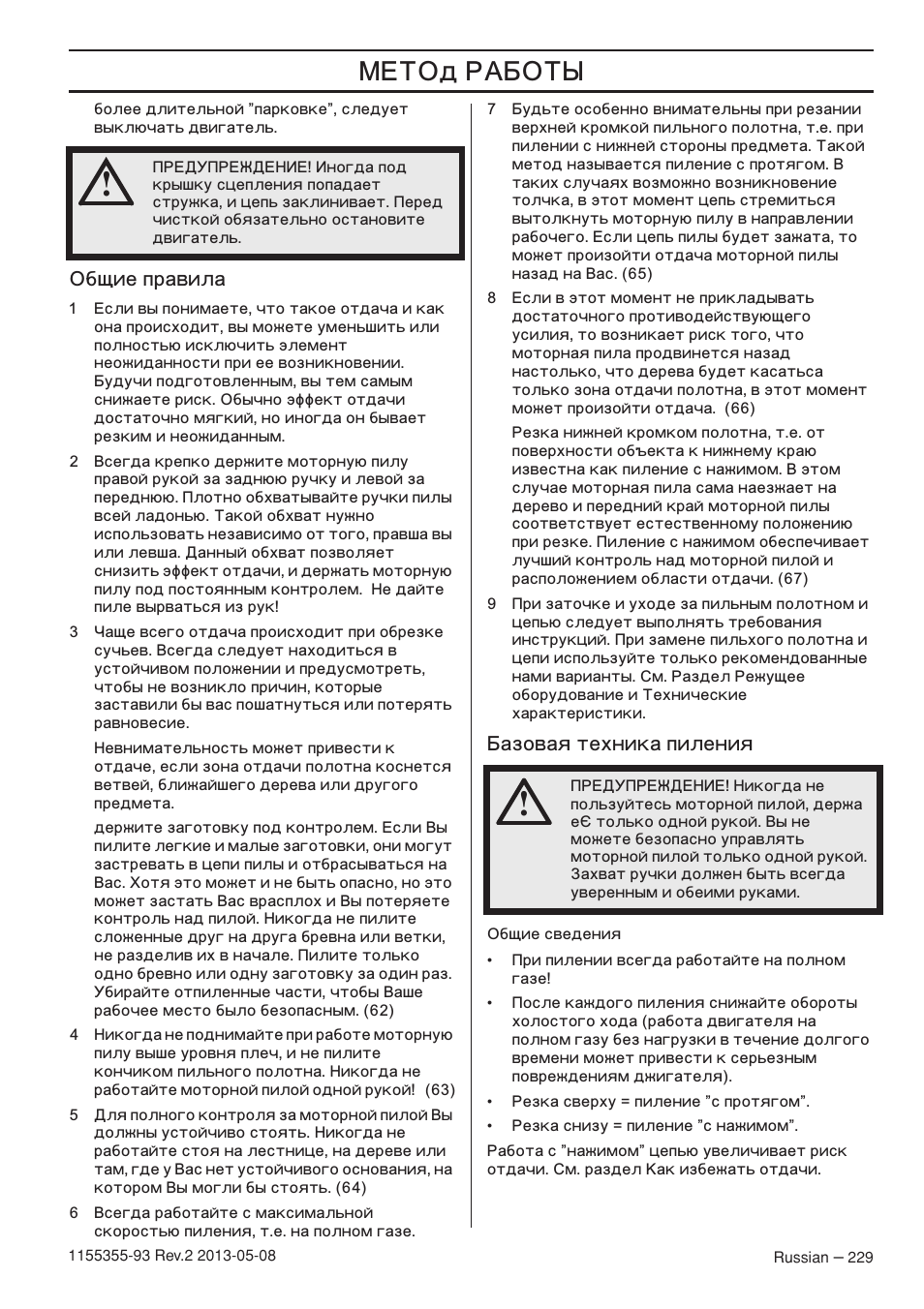 Й·˘лв фр‡‚ло, Е‡бу‚‡ﬂ úâıìëí‡ ôëîâìëﬂ, Œ…’ä | Husqvarna 440eII User Manual | Page 229 / 366
