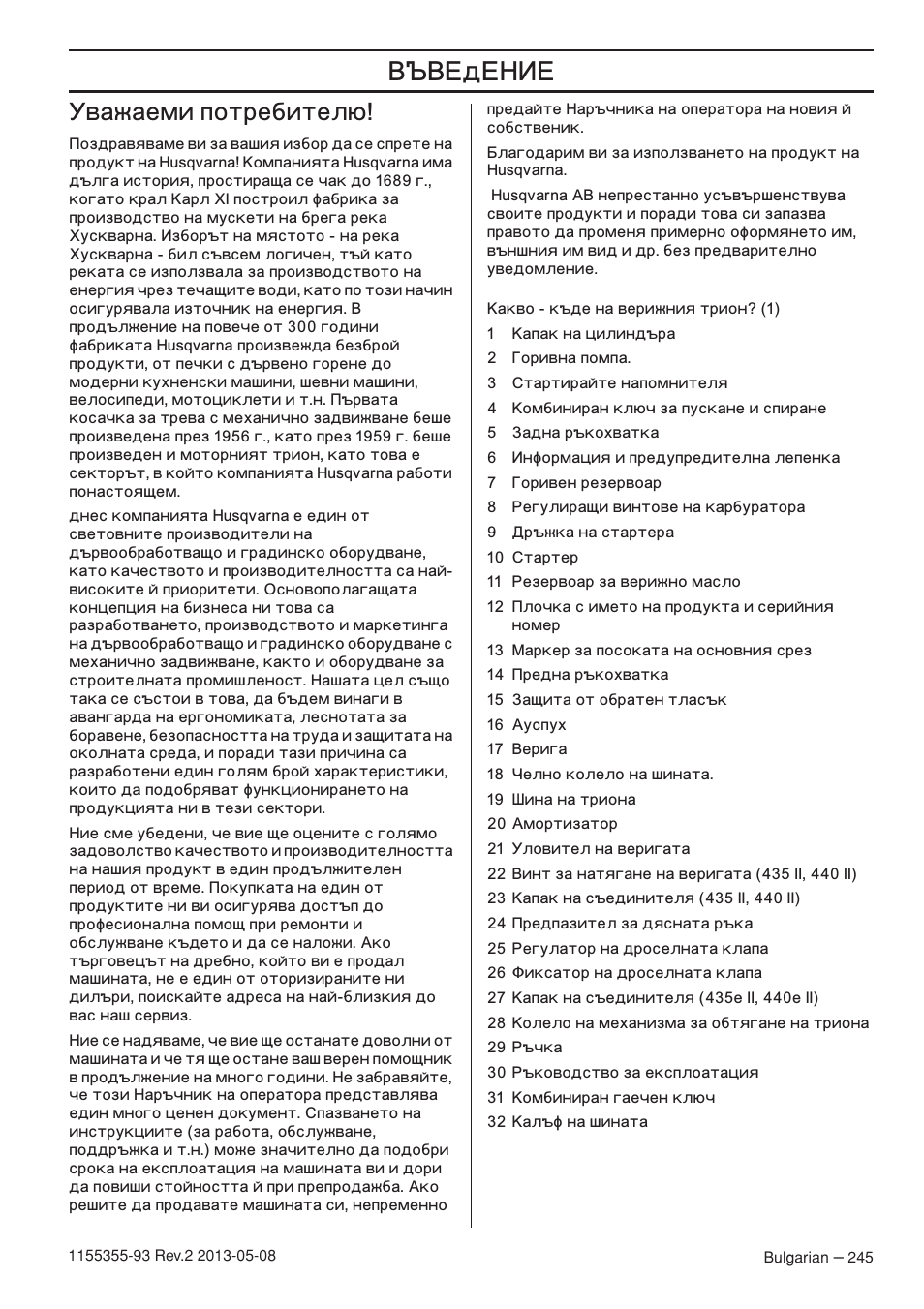 М‚‡к‡впл фуърв·лъво, Š‚…ä…ˆ, Важаеми потребителю | Husqvarna 440eII User Manual | Page 245 / 366