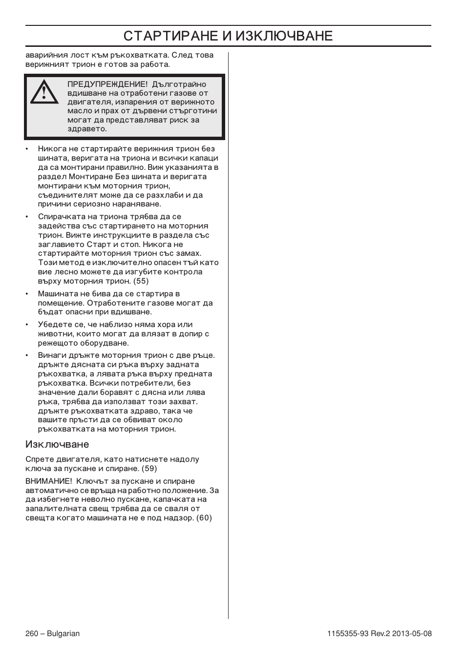 Абно˛˜‚‡мв, ˆ… ˆ ˆ‡š | Husqvarna 440eII User Manual | Page 260 / 366