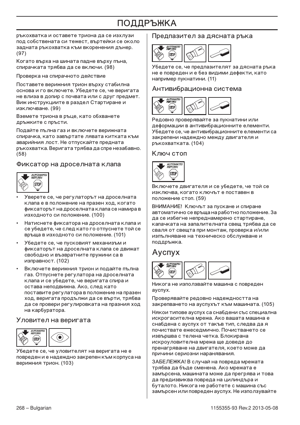 Олнт‡ъур м‡ ‰рутвом‡ъ‡ но‡ф, Моу‚лъво м‡ ‚врл„‡ъ, Ирв‰ф‡блъво б‡ ‰ﬂтм‡ъ‡ р˙н | Дмъл‚л·р‡ˆëóìì‡ тлтъвп, До˛˜ тъуф, Äûòôûı, Успух, Иксатор на дроселната клапа, Ловител на веригата, Редпазител за дясната ръка | Husqvarna 440eII User Manual | Page 268 / 366