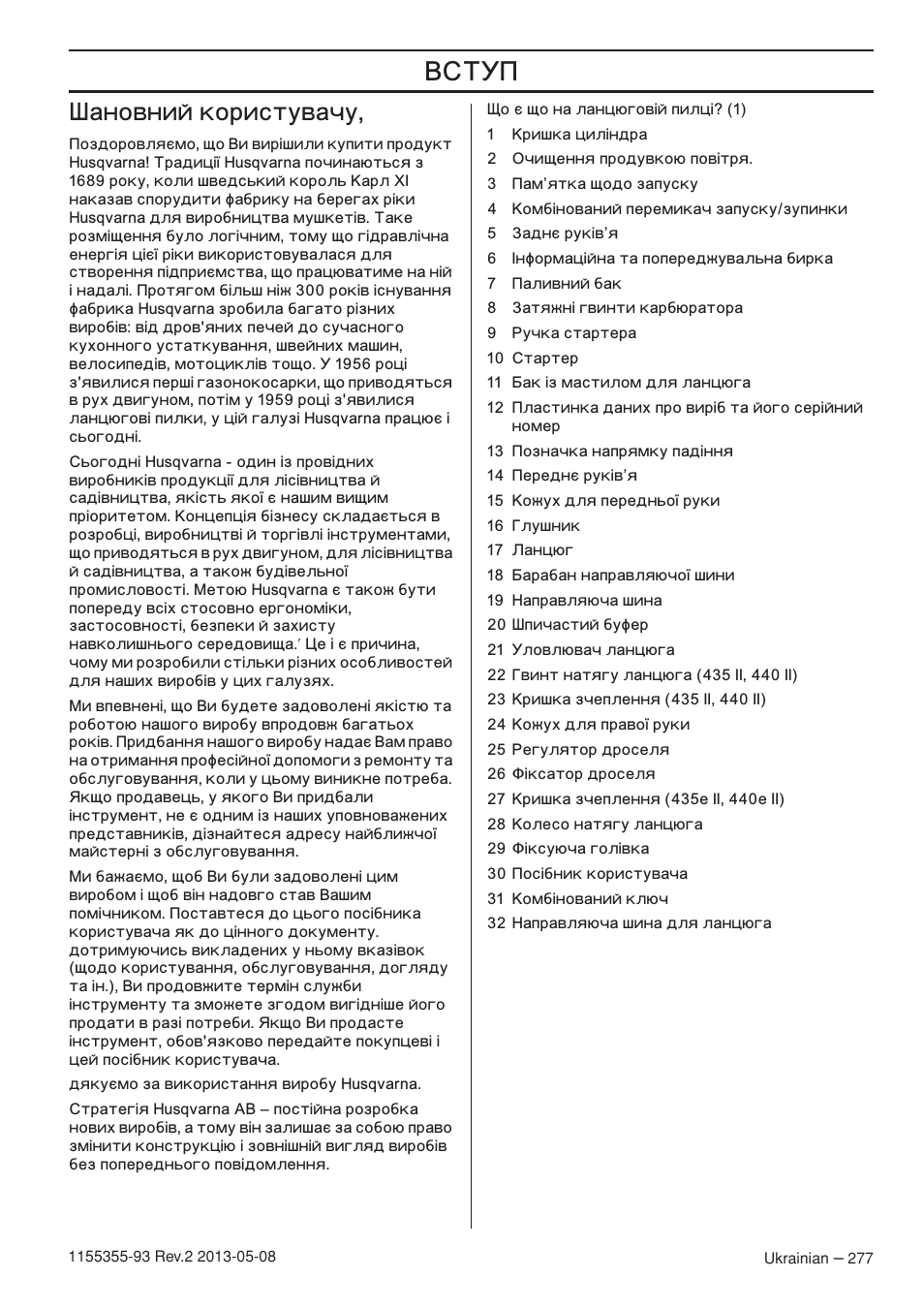 Т‡му‚мли нурлтъы‚‡˜ы, Ановний користувачу | Husqvarna 440eII User Manual | Page 277 / 366