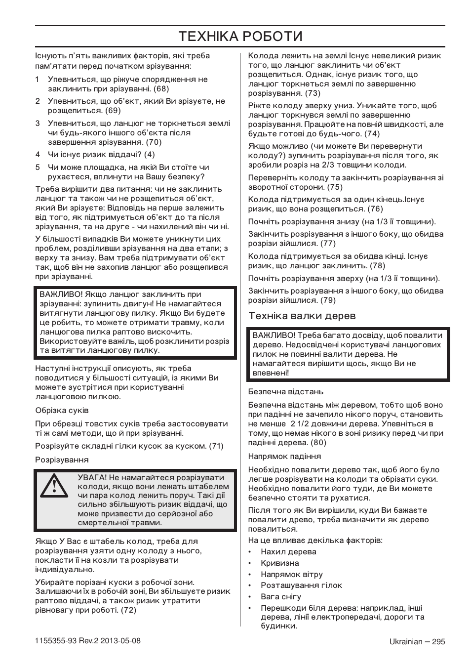 Íâıì¥н‡ ‚‡онл ‰врв, Š ’ˆ, Ехн´ка валки дерев | Husqvarna 440eII User Manual | Page 295 / 366