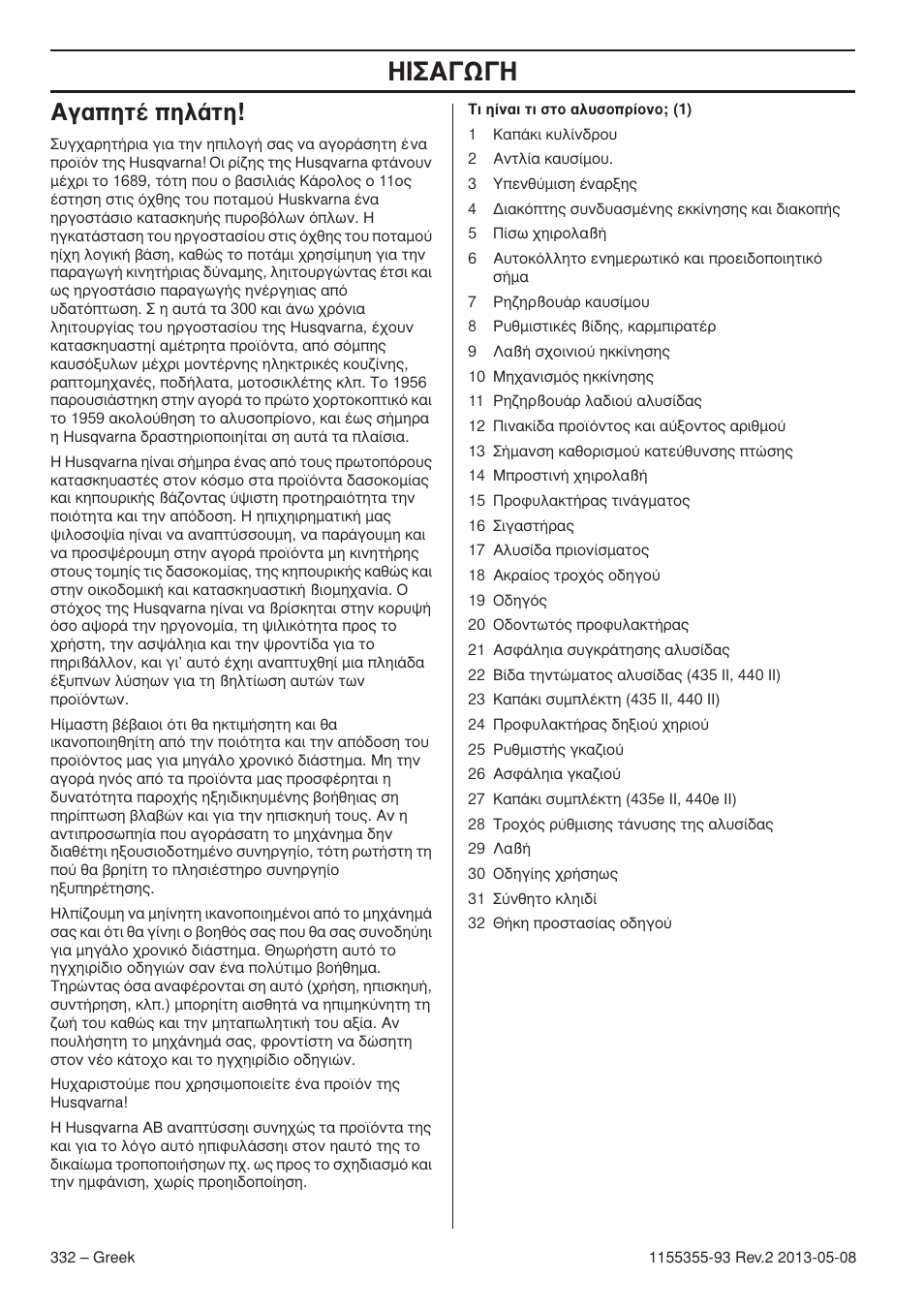 Б·рлщ¤ рлп¿щл, Π™∞°ø, Б·лщ ¤ лп¿щл | Husqvarna 440eII User Manual | Page 332 / 366