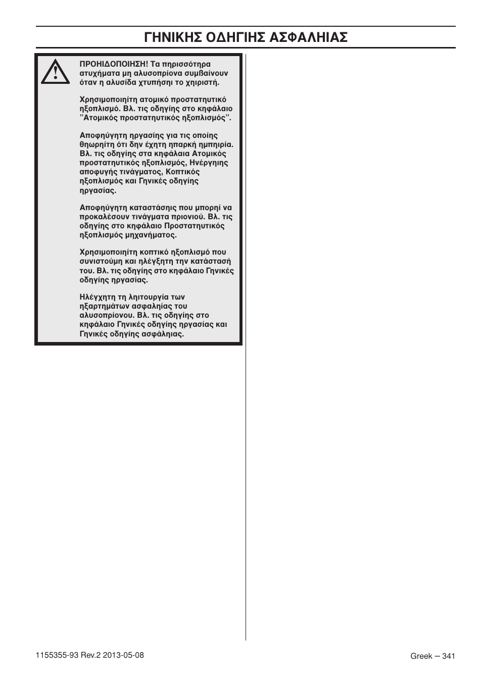 Π∫∏™ √¢∏°π∏™ ∞™º∞§∏π | Husqvarna 440eII User Manual | Page 341 / 366