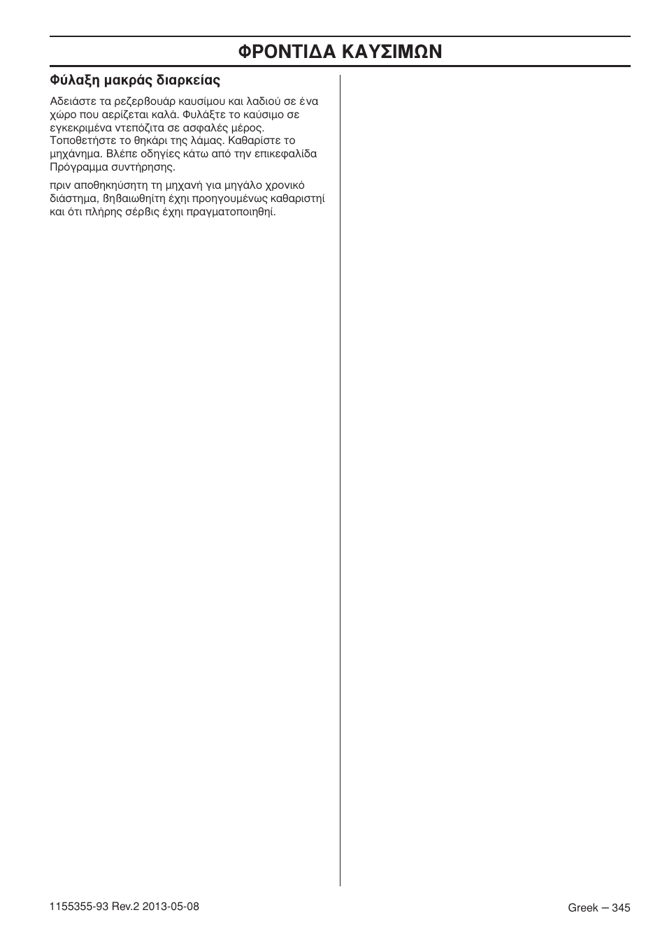 º‡п·нл м·оъ¿˜ ‰и·ъов, ºƒ√¡δπ¢∞ ∫∞à™πmø | Husqvarna 440eII User Manual | Page 345 / 366