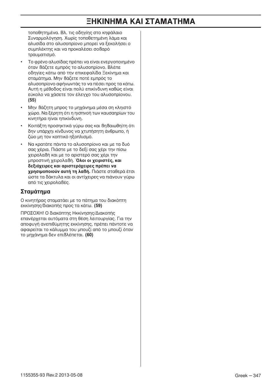 Щ·м¿щлм, Π¡∏m∞ ∫∞π ™δ∞m∞δ∏m | Husqvarna 440eII User Manual | Page 347 / 366