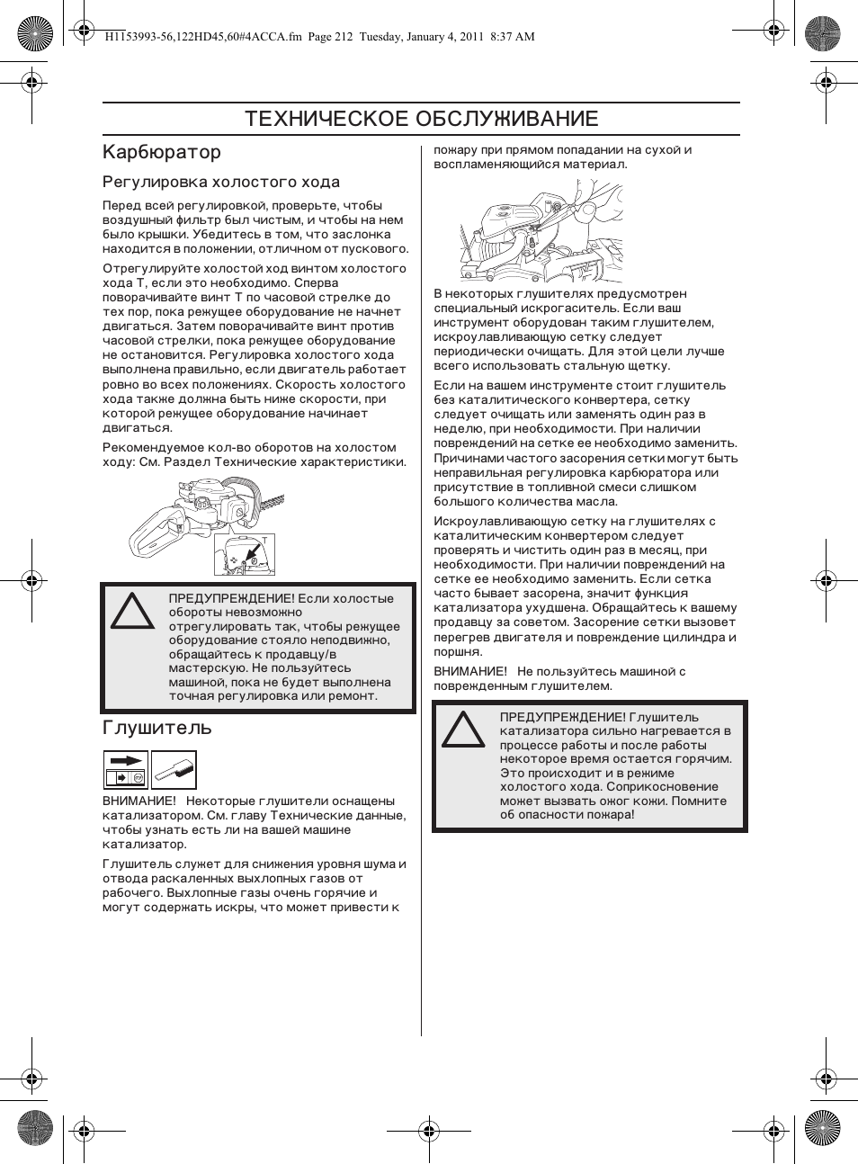 ˆ—…‘š… ‘‹“†ˆ‚ˆ, Šàðáþðàòîð, Ƒëóøèòåëü | Husqvarna 122HD60 User Manual | Page 212 / 532