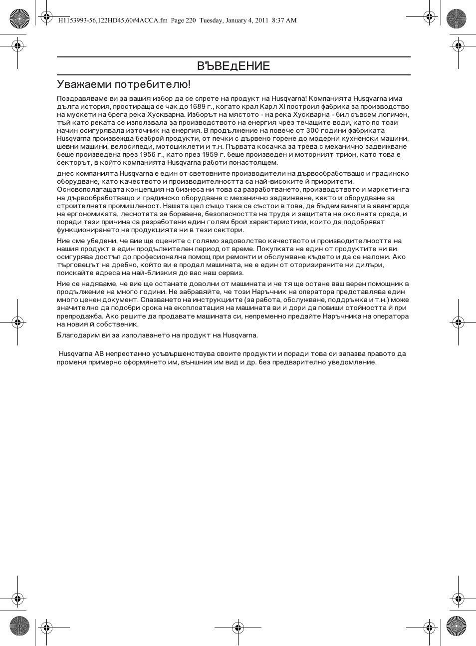 Š‚…ä…ˆ, Важаеми потребителю | Husqvarna 122HD60 User Manual | Page 220 / 532