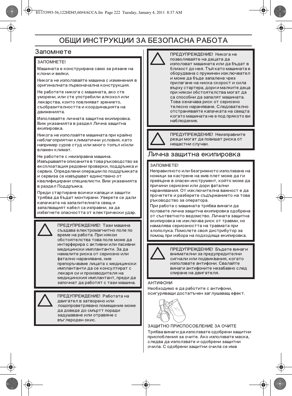 ˆ ˆ‘’“š–ˆˆ, Апомнете ‹ична защитна екипировка | Husqvarna 122HD60 User Manual | Page 222 / 532