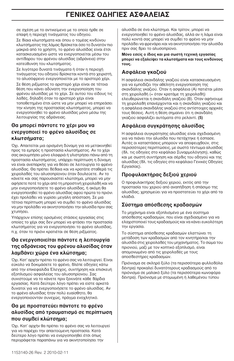 Π∫∂™ √¢∏°π∂™ ∞™º∞§∂π | Husqvarna 240e User Manual | Page 161 / 464