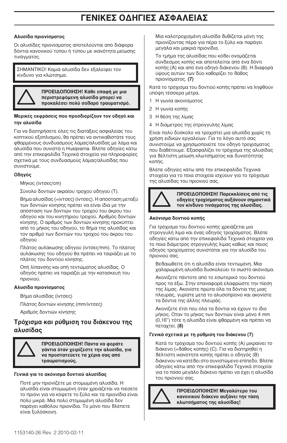 Π∫∂™ √¢∏°π∂™ ∞™º∞§∂π | Husqvarna 240e User Manual | Page 163 / 464