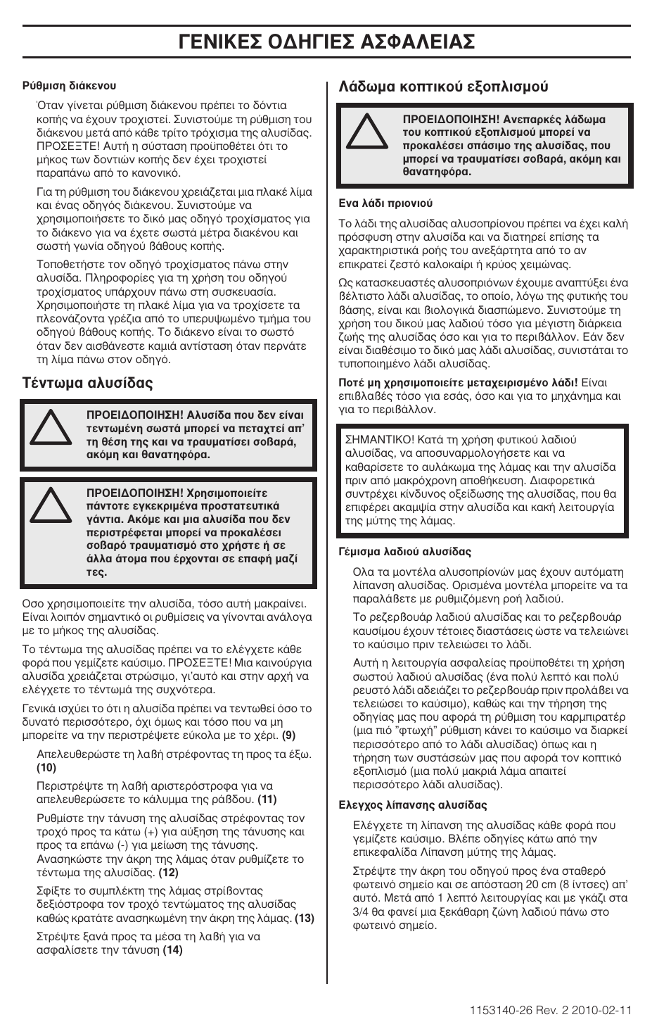 Π∫∂™ √¢∏°π∂™ ∞™º∞§∂π | Husqvarna 240e User Manual | Page 164 / 464