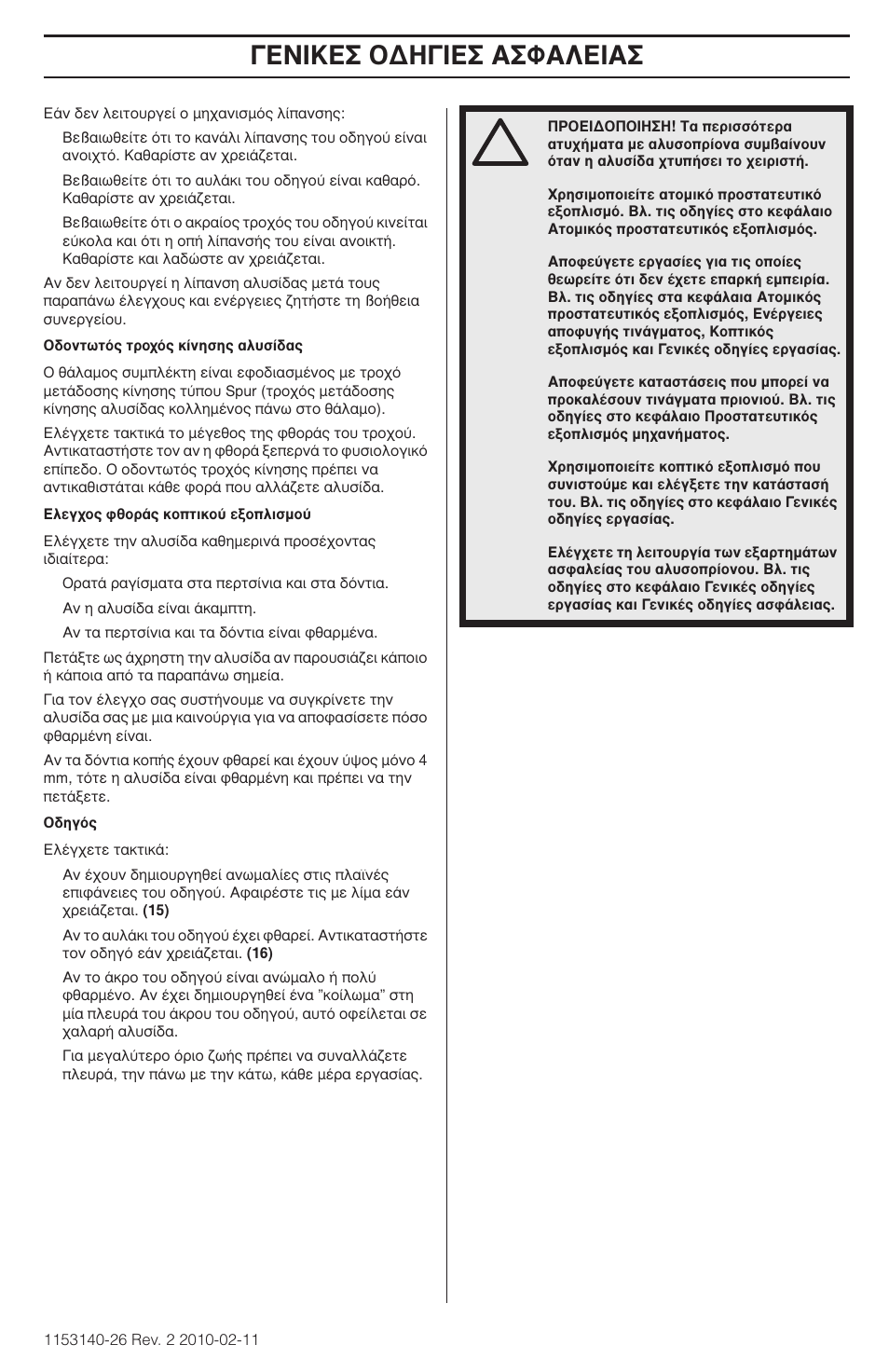 Π∫∂™ √¢∏°π∂™ ∞™º∞§∂π | Husqvarna 240e User Manual | Page 165 / 464