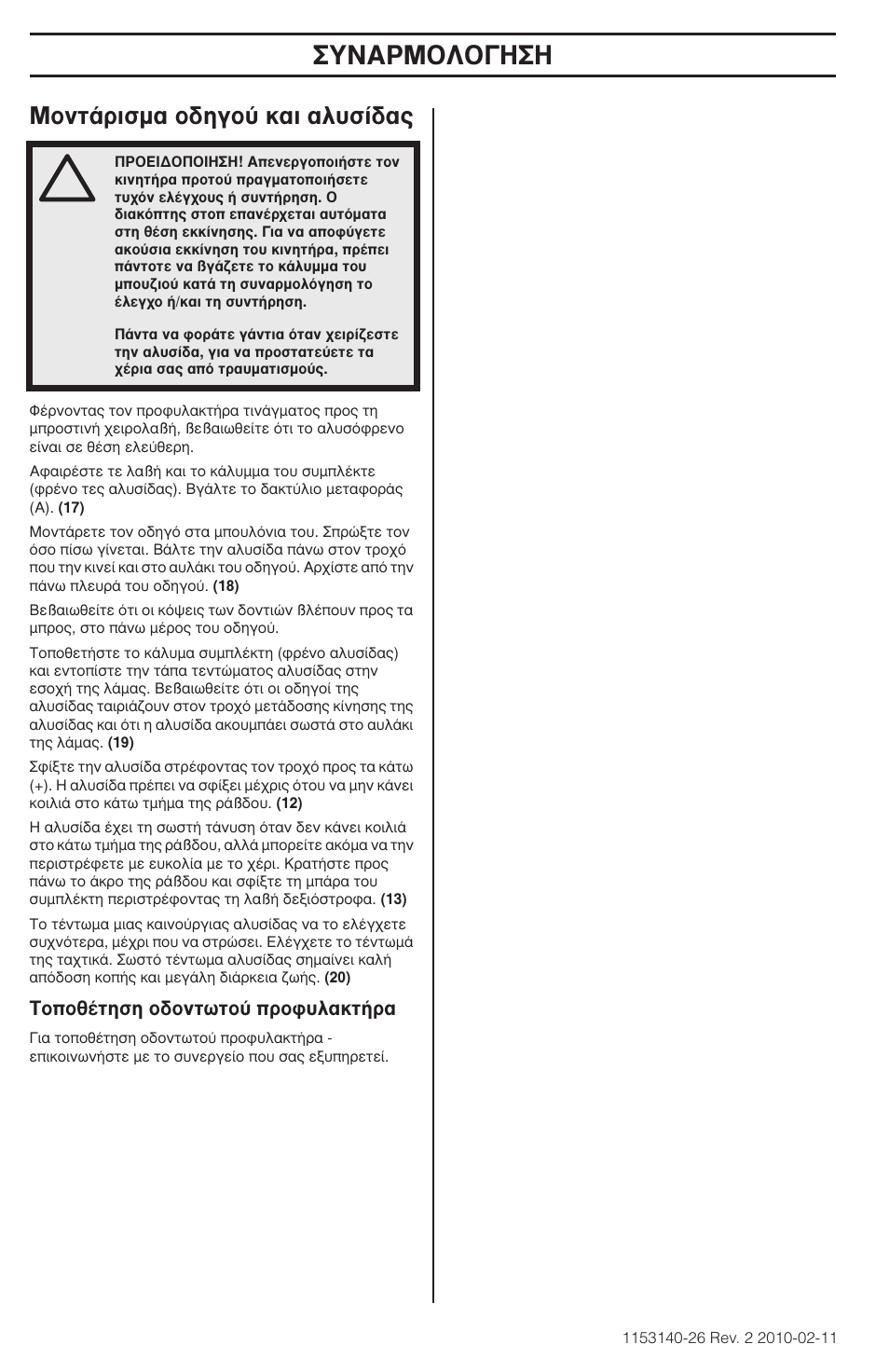 À¡∞ƒm, Môóù¿ъиым· ф‰лбф‡ о·и ·п˘ы | Husqvarna 240e User Manual | Page 166 / 464