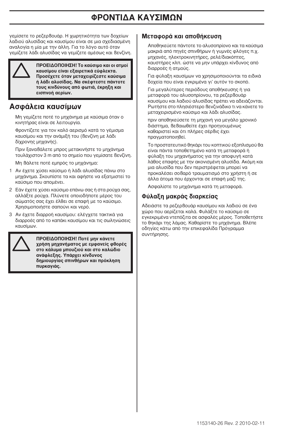 ºƒ√¡δπ¢∞ ∫∞à™πmø, Ык¿пви· о·˘ы›мˆу | Husqvarna 240e User Manual | Page 168 / 464