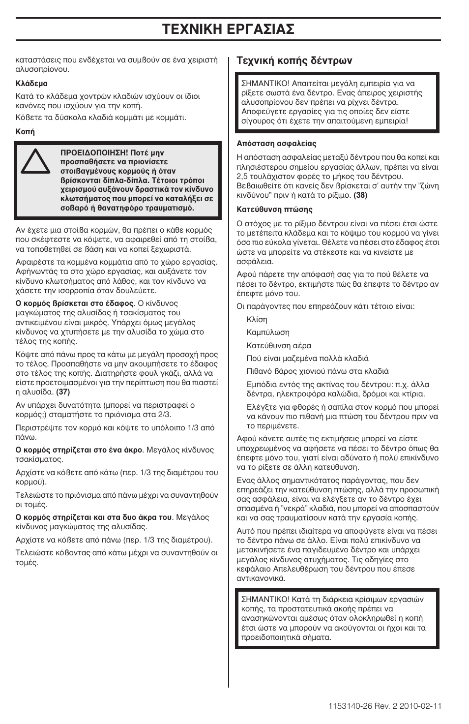Δ∂ã¡π∫∏ ∂ƒ°∞™π, Δв¯уио‹ оф‹˜ ‰¤óùúˆó | Husqvarna 240e User Manual | Page 172 / 464