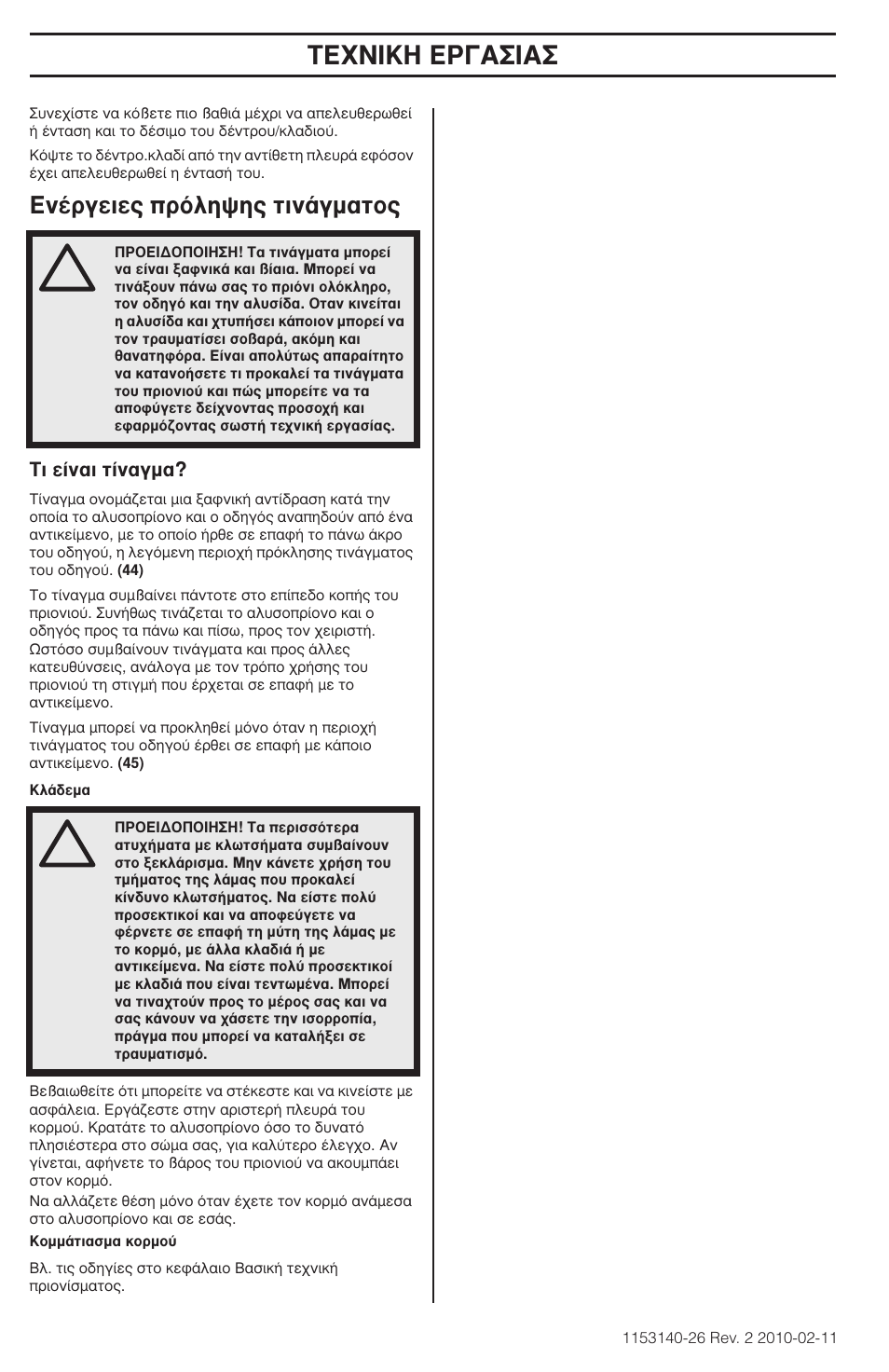 Δ∂ã¡π∫∏ ∂ƒ°∞™π, У¤ъбвив˜ úﬁïë„л˜ щиу¿бм·щф | Husqvarna 240e User Manual | Page 174 / 464