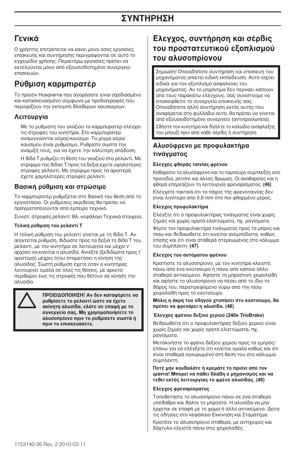 À¡δ∏ƒ, Вуио, Ƒ‡ıìèûë о·ъмиъ·щ¤ъ | Husqvarna 240e User Manual | Page 175 / 464