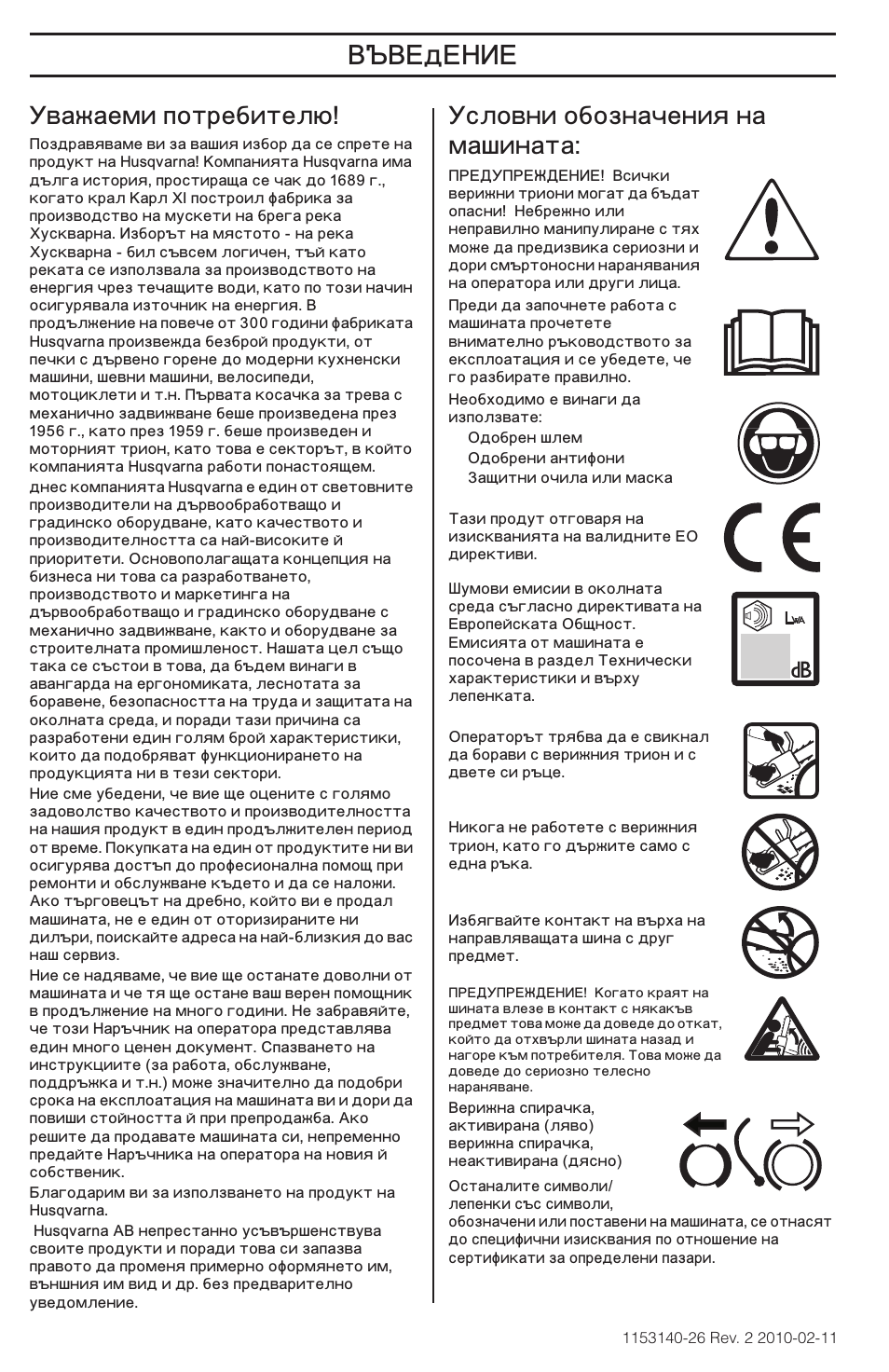 Š‚…ä…ˆ, Важаеми потребителю, Словни обозначения на машината | Husqvarna 240e User Manual | Page 346 / 464