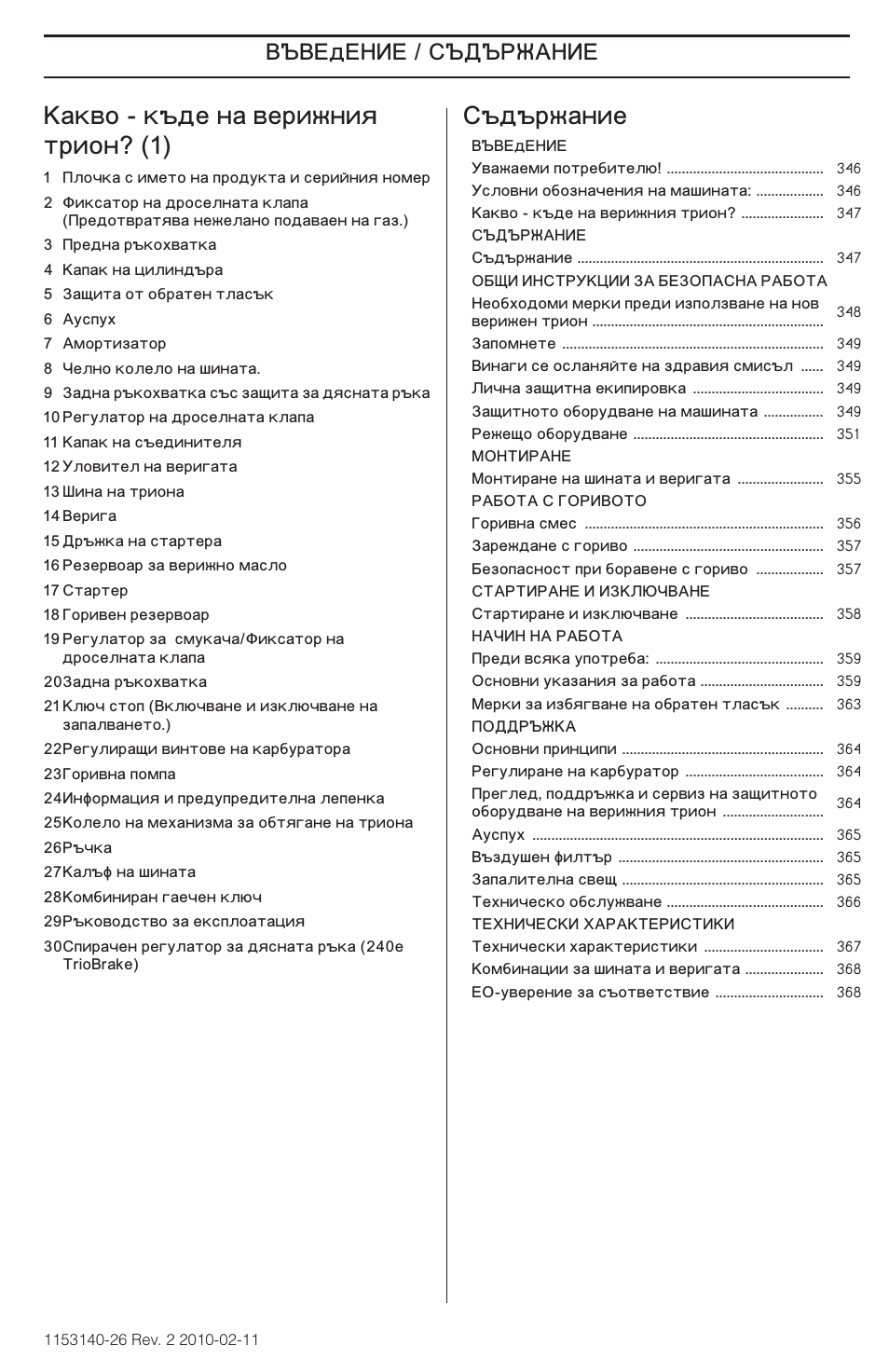 Š„š†ˆ, Šàêâî - къде на верижния трион? (1), Ъдържание | Š‚…ä…ˆ… / ‘š„š†ˆ | Husqvarna 240e User Manual | Page 347 / 464
