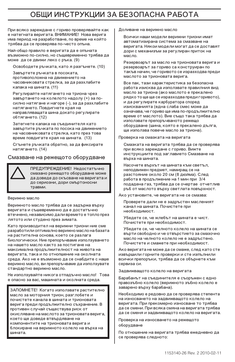 ˆ ˆ‘’“š–ˆˆ, Мазване на режещото оборудване | Husqvarna 240e User Manual | Page 354 / 464