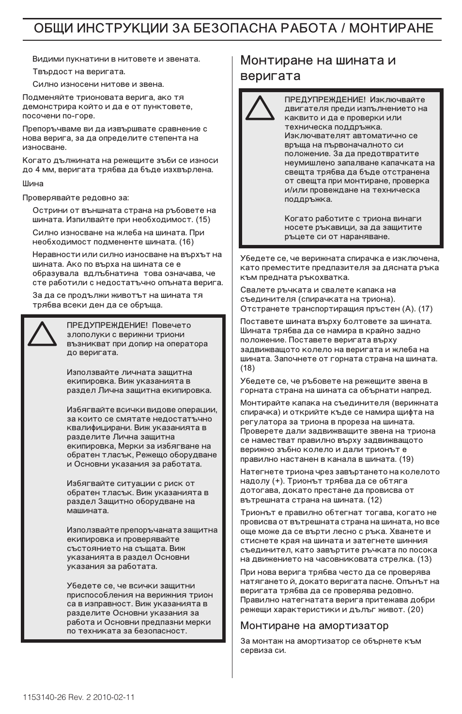 ˆ ˆ‘’“š–ˆˆ, Œîíòèðàíå на шината и веригата, ˆ ˆ‘’“š–ˆˆ ‡ …‡‘ ’ / œ’ˆ | Husqvarna 240e User Manual | Page 355 / 464